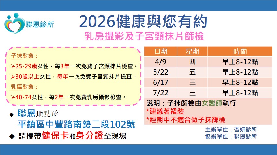 聯恩診所：2026第二季乳房攝影暨子宮頸抹片檢查活動