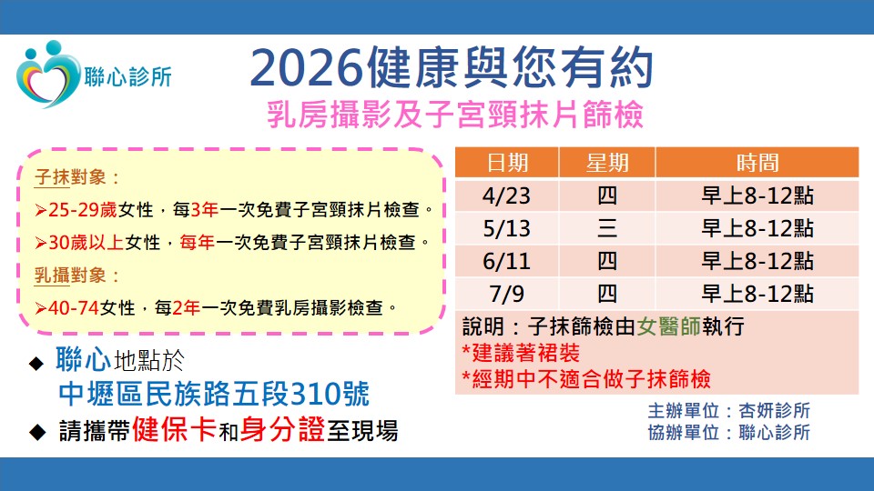 聯心診所：2026第二季乳房攝影暨子宮頸抹片檢查活動