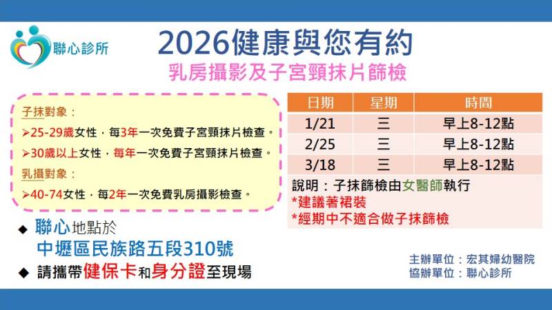 聯心診所：2026乳房攝影暨子宮頸抹片檢查活動