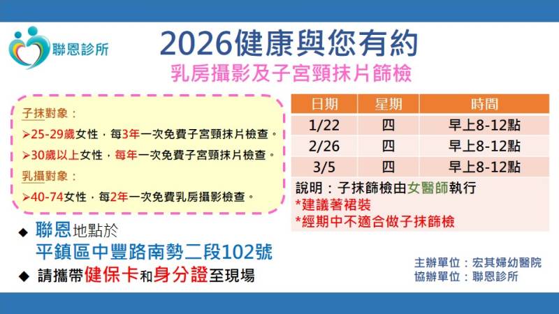 聯恩診所：2026乳房攝影暨子宮頸抹片檢查活動