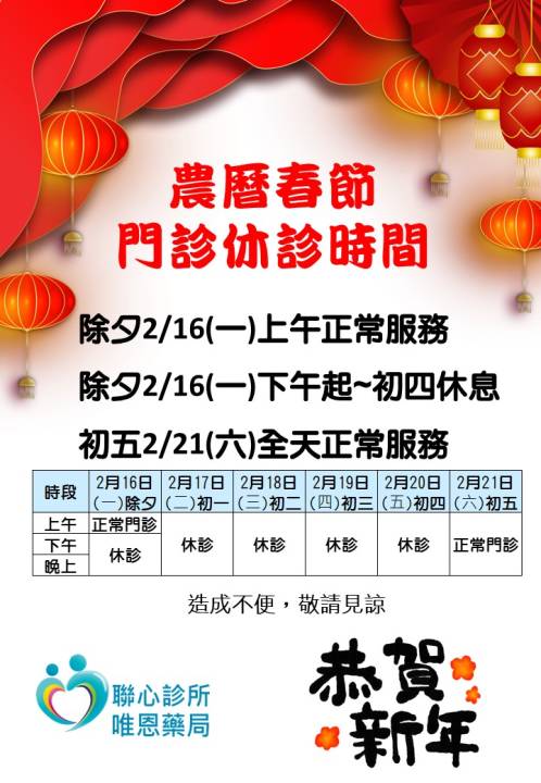 聯心診所、唯恩藥局：115年2月春節休診公告