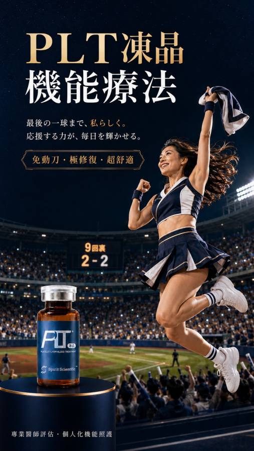 聯恩醫療：PLT凍晶機能療法｜專業醫師評估，了解適合您的照護方式