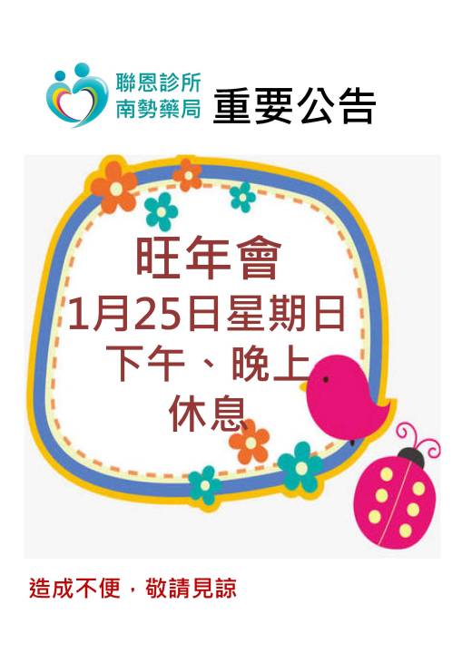 聯恩診所、南勢藥局115年1月25日(星期日)下午、晚上休診
